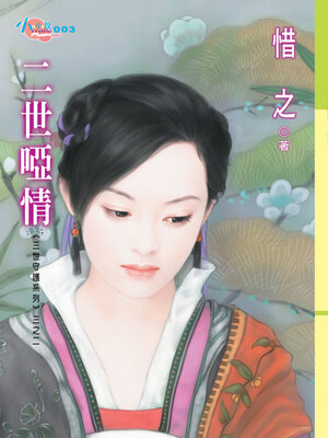 cover image of 二世啞情
